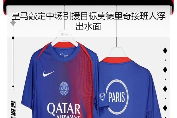 皇马敲定中场引援目标莫德里奇接班人浮出水面