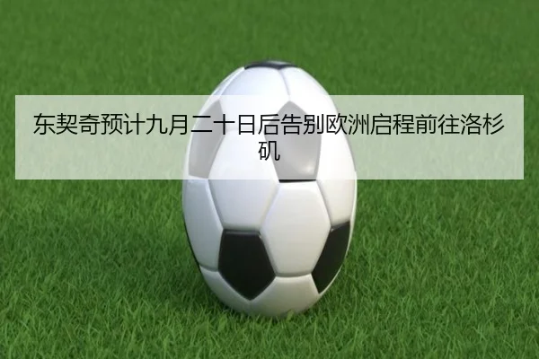 东契奇预计九月二十日后告别欧洲启程前往洛杉矶
