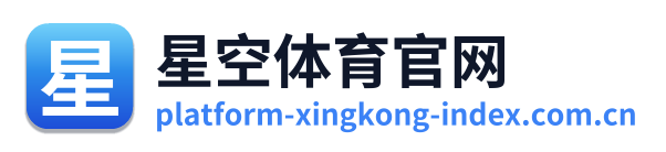 星空体育官网